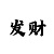 幸运快3导师带赚回血计划